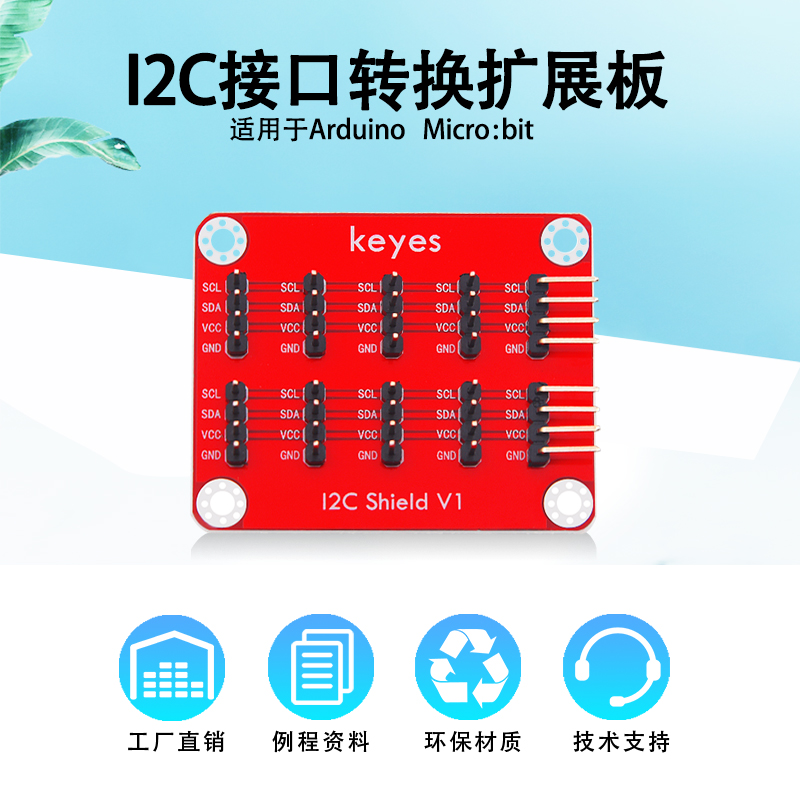 KE0154 I2C IIC接口扩展转换扩展板适用arduino 树莓派 microbit