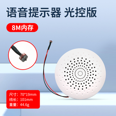 60720227 语音提示器8M内存1W喇叭光控触发声音喇叭可定制下载JR1652