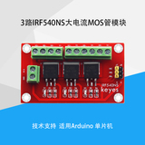 KE0152 3路MOS管场效应管驱动模块 IRF540电流模块 兼容arduino电子积木