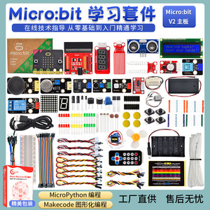 KE3038 Microbit开发板入门学习套件
