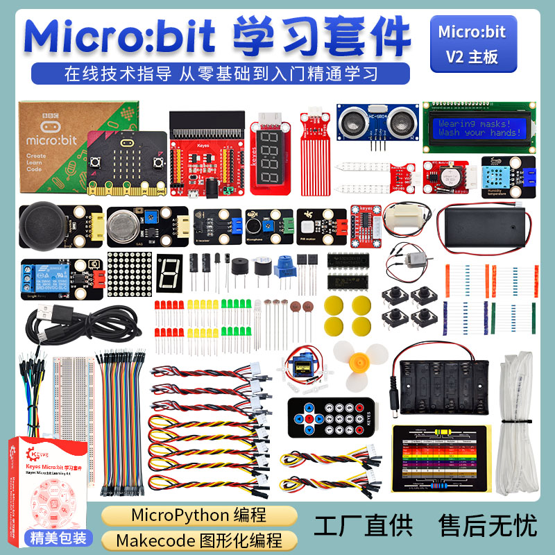 KE3038 Microbit开发板入门学习套件