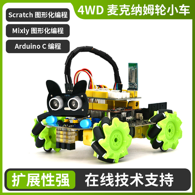KE3051 4WD麦克纳姆轮智能车arduino编程积木可扩展编程套件循迹避障小车