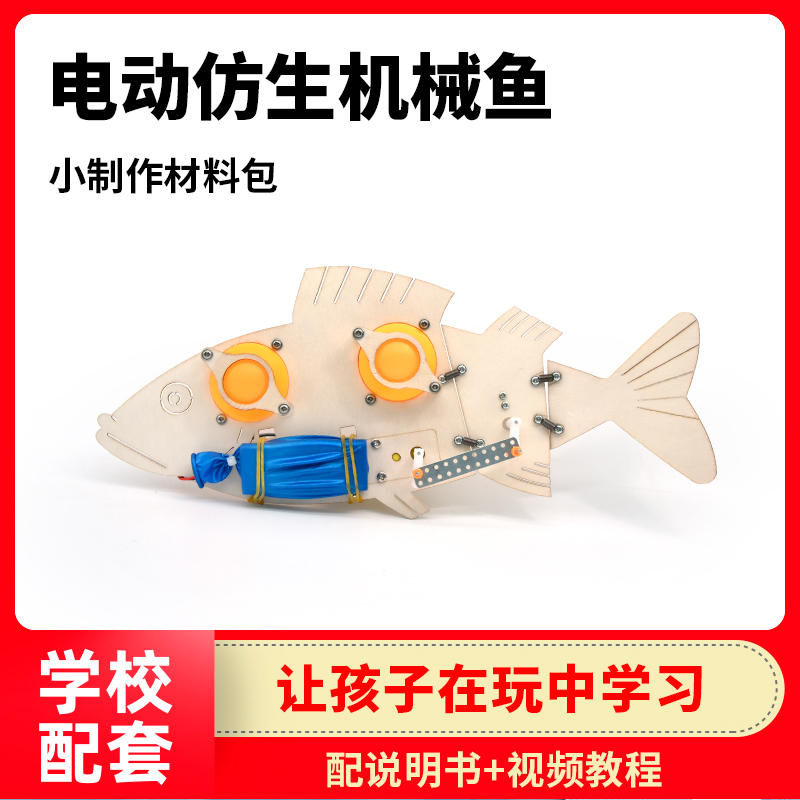 KT0187 电动仿生机械鱼小学生DIY科技小制作材料 创意小发明儿童益智玩具