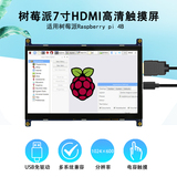 62520054  Keyes 树莓派4B/3B+7寸LCD高清HDMI触摸IPS电容屏幕jetson nano