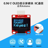 KE2074 0.96寸OLED液晶显示屏IIC接口 LCD12864串口模块屏幕适用arduino