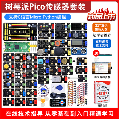 KE3032 树莓派pico传感器套件开发板入门RaspberryPi编程开发板 pico套件