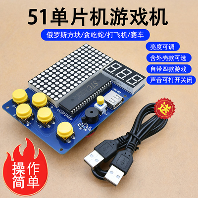 60720213 51单片机游戏机 俄罗斯方块/贪吃蛇/赛车/打飞机 DIY制作创意套件