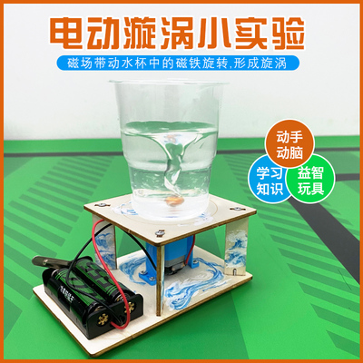 KT0189 电动旋涡科技制作小发明小学生手工科学实验龙卷风模型玩具材料包