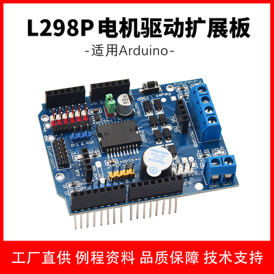 EB0058 L298P Motor Shield步进直流电机驱动模块 驱动扩展板兼容arduino