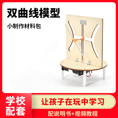 KT0192 科技小制作DIY双曲线模型小学生手工自制科学实验小发明益智教具