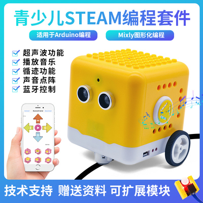 KD0003 适用arduino智能小车套件可积木扩展STEAM小黄车python编程机器人
